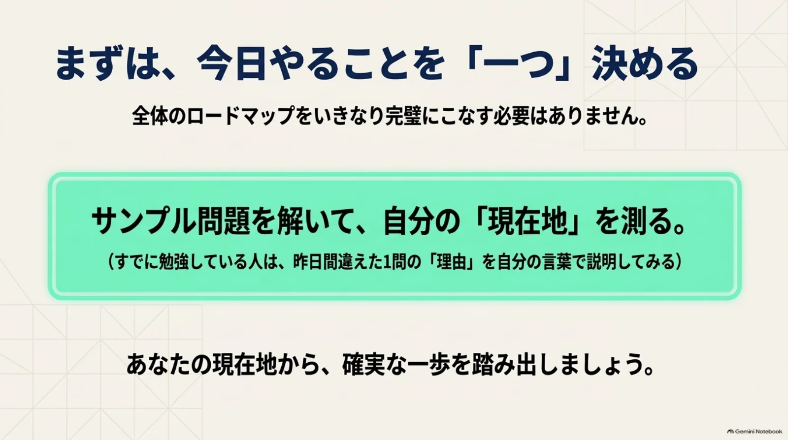 未学習ならサンプル問題で現在地を確認し、学習中なら昨日間違えた一問の理由を自分の言葉で説明してみる